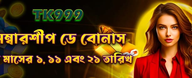 মেম্বারশিপ ডে স্পেশাল বোনাস
